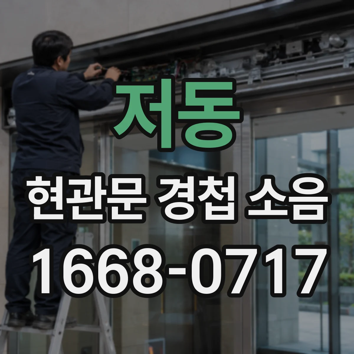 저동 현관문 경첩 소음