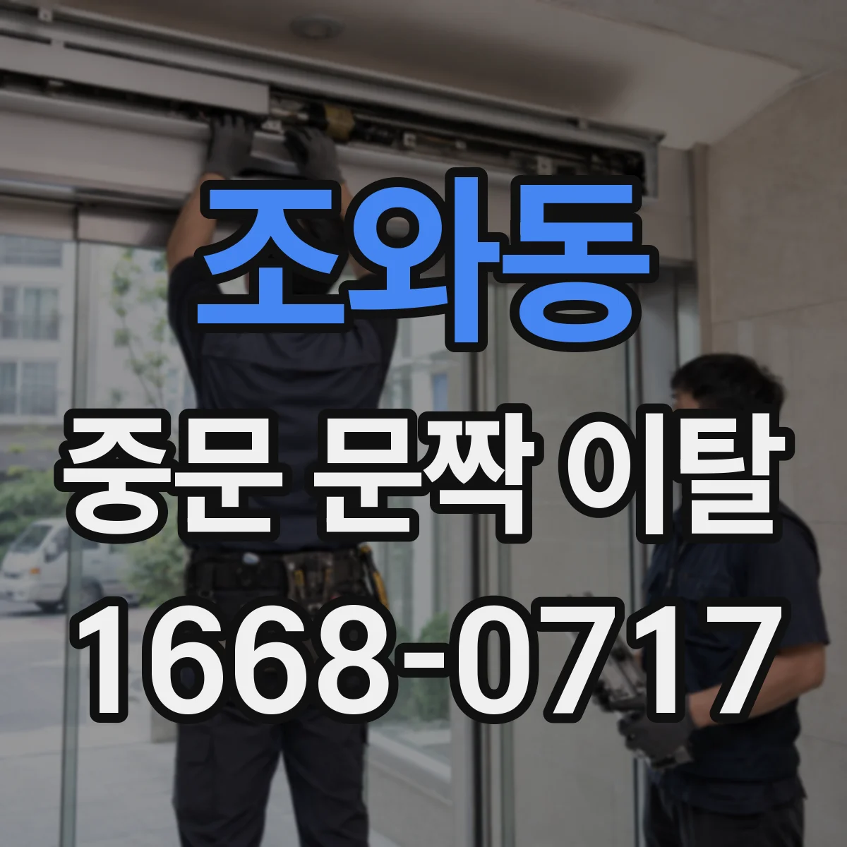 조와동 중문 문짝 이탈