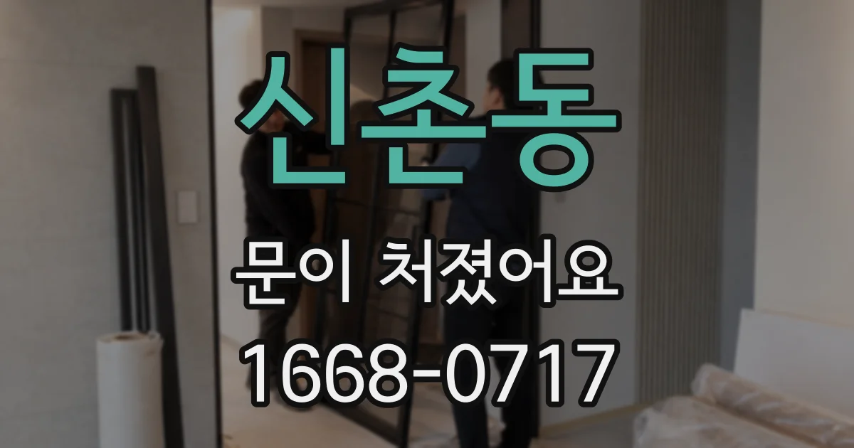신촌동 문이 처졌어요