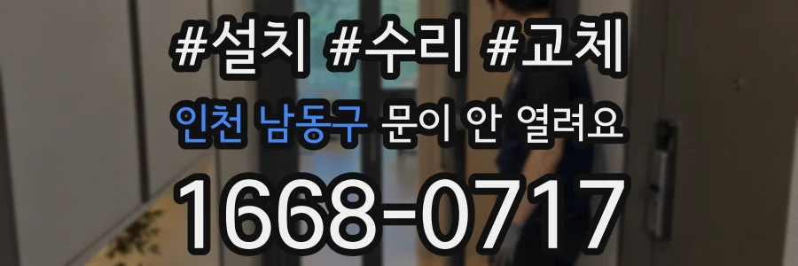 인천 남동구 문이 안 열려요