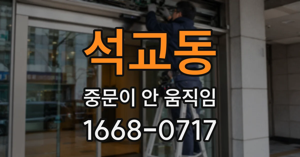 석교동 중문이 안 움직임