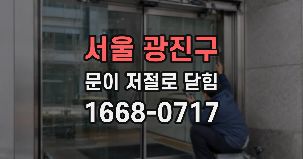 서울 광진구 문이 저절로 닫힘