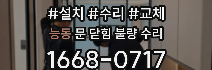 능동 문 닫힘 불량 수리