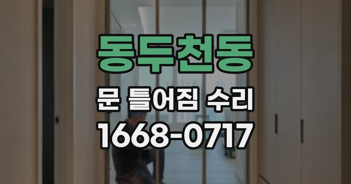 동두천동 문 틀어짐 수리