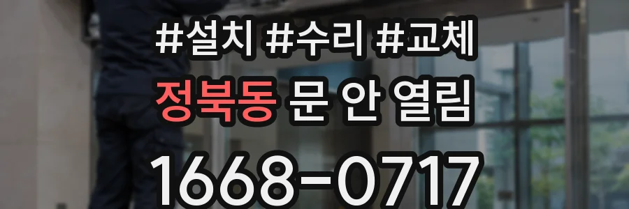 정북동 문 안 열림