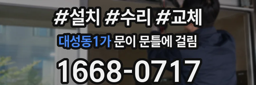 대성동1가 문이 문틀에 걸림