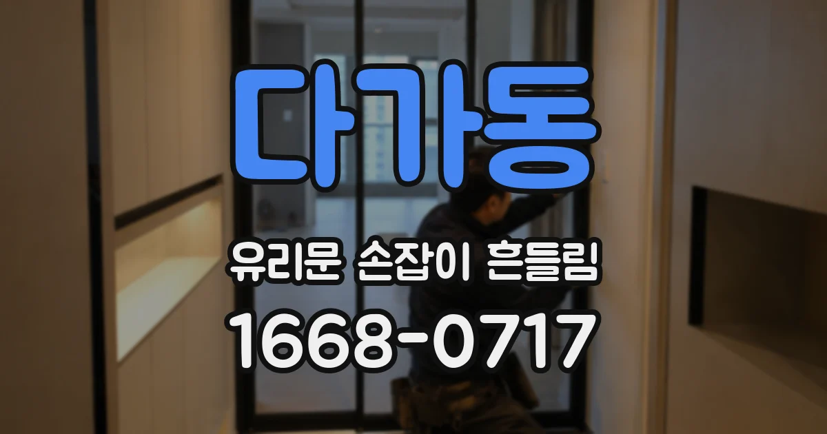 다가동 유리문 손잡이 흔들림