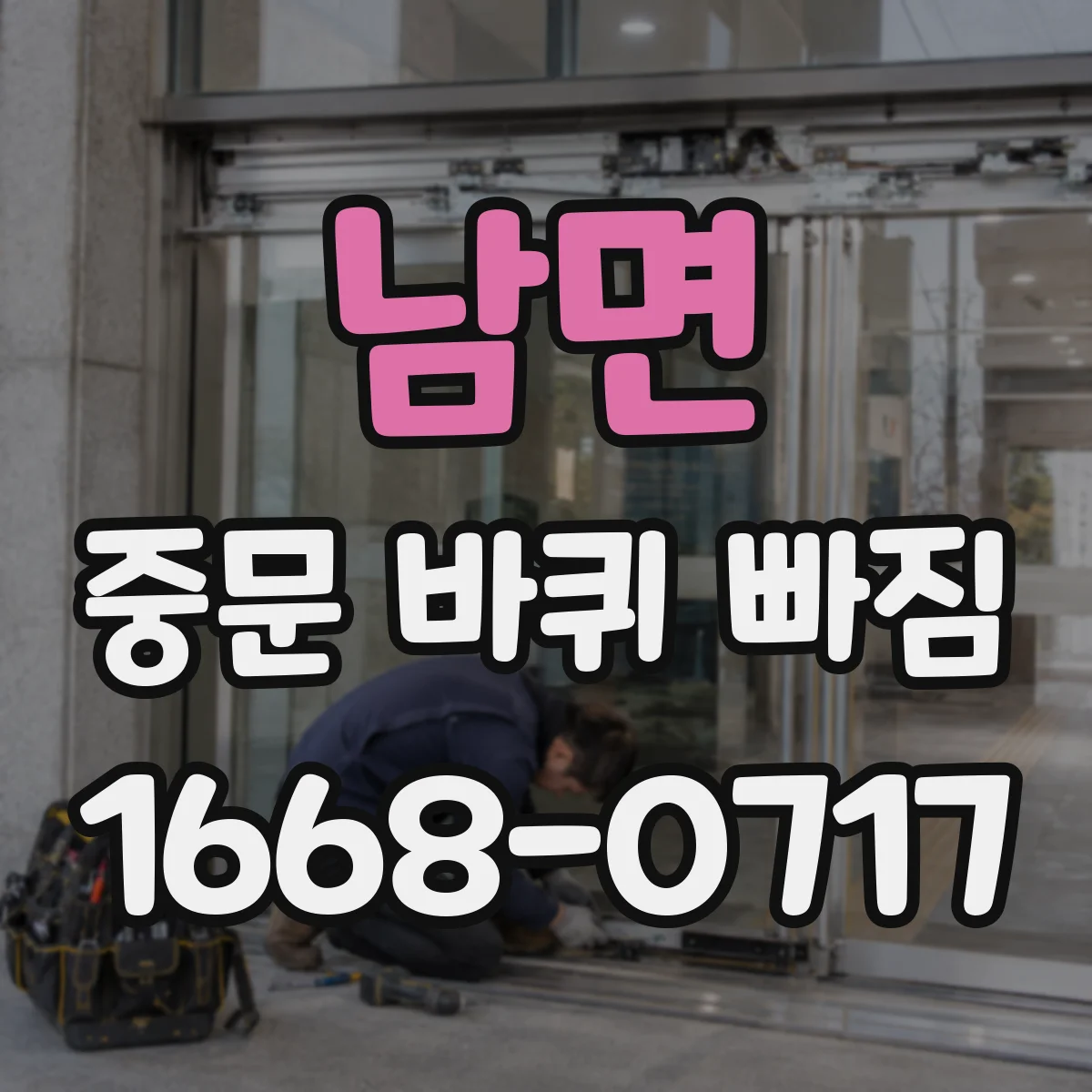 남면 중문 바퀴 빠짐