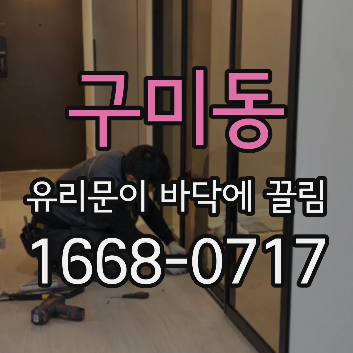 구미동 유리문이 바닥에 끌림