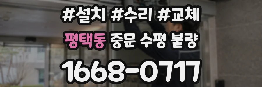 평택동 중문 수평 불량