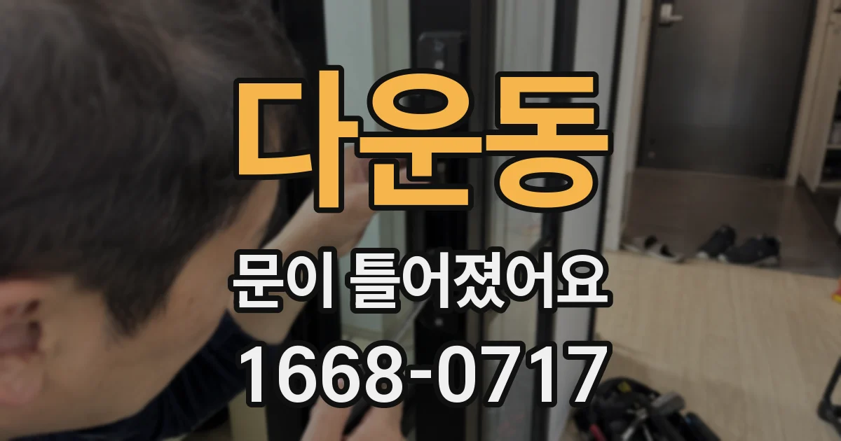 다운동 문이 틀어졌어요