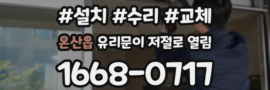 온산읍 유리문이 저절로 열림