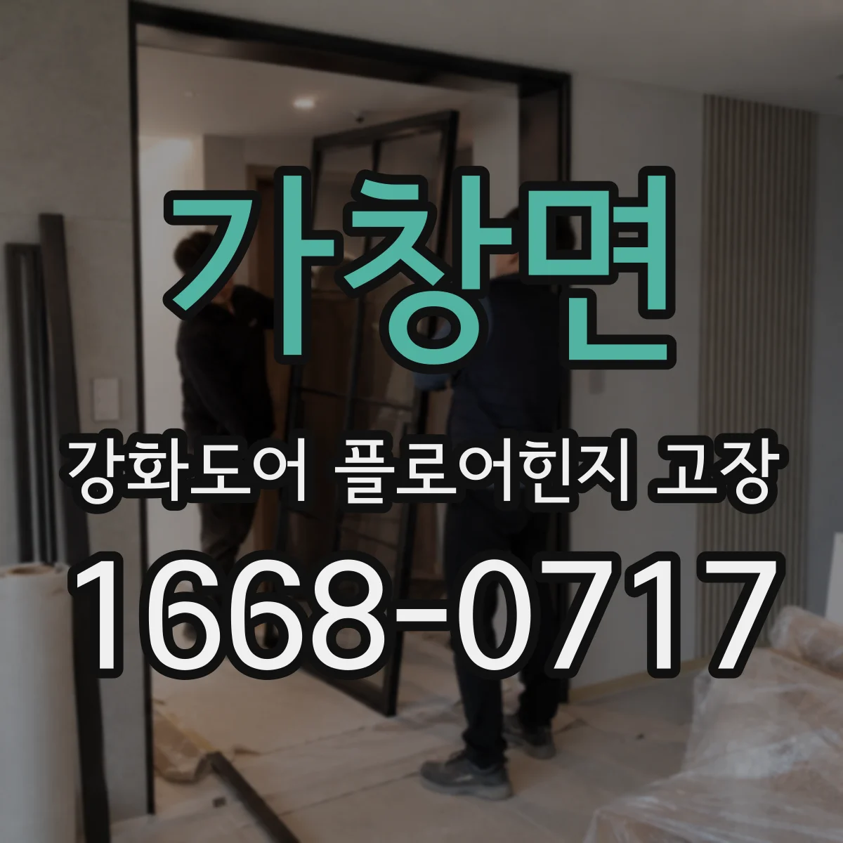 가창면 강화도어 플로어힌지 고장