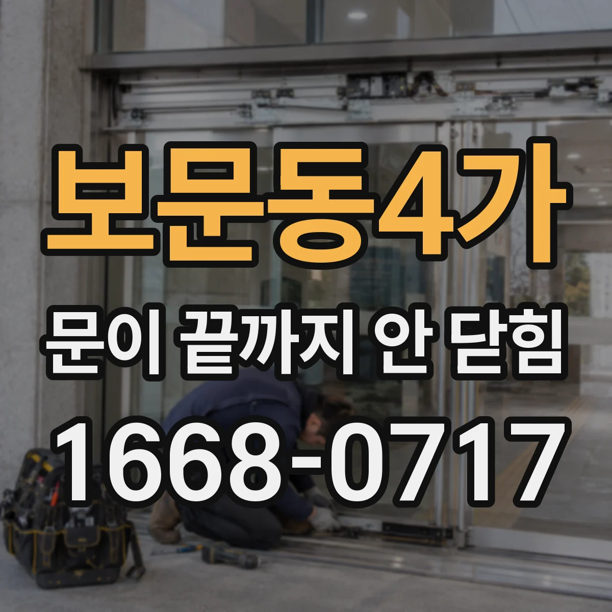 보문동4가 문이 끝까지 안 닫힘