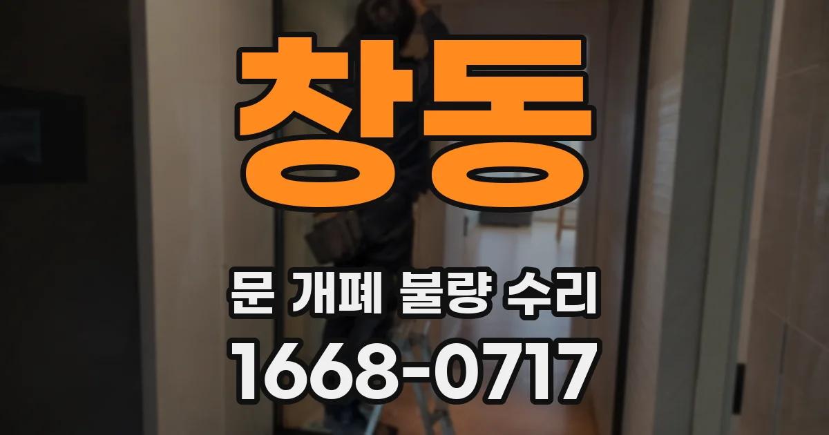 창동 문 개폐 불량 수리