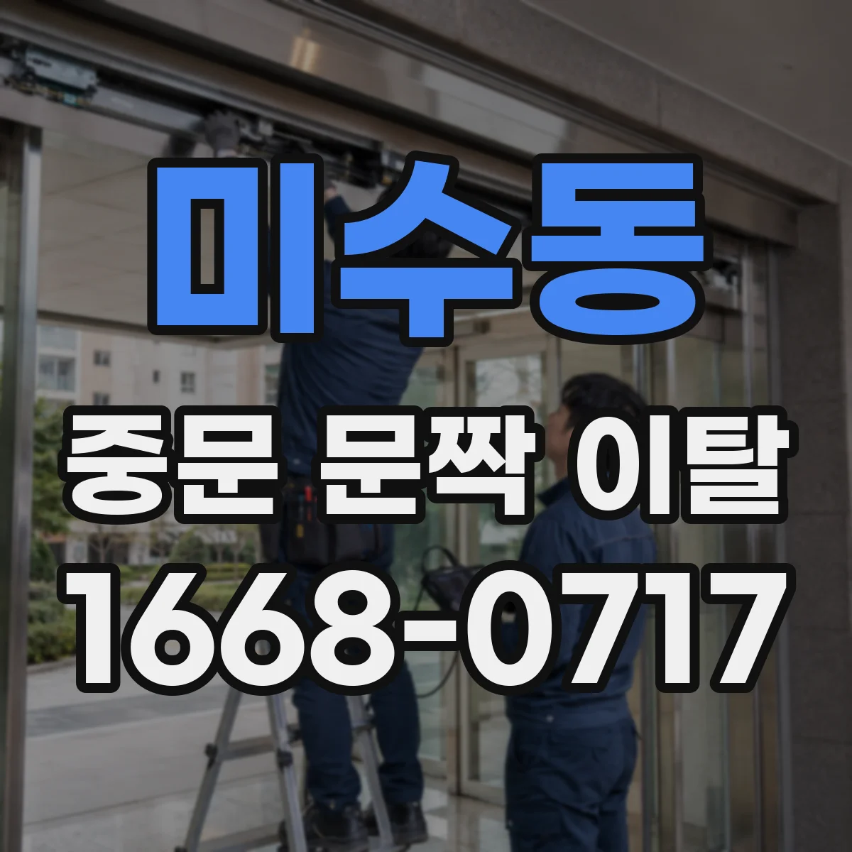 미수동 중문 문짝 이탈