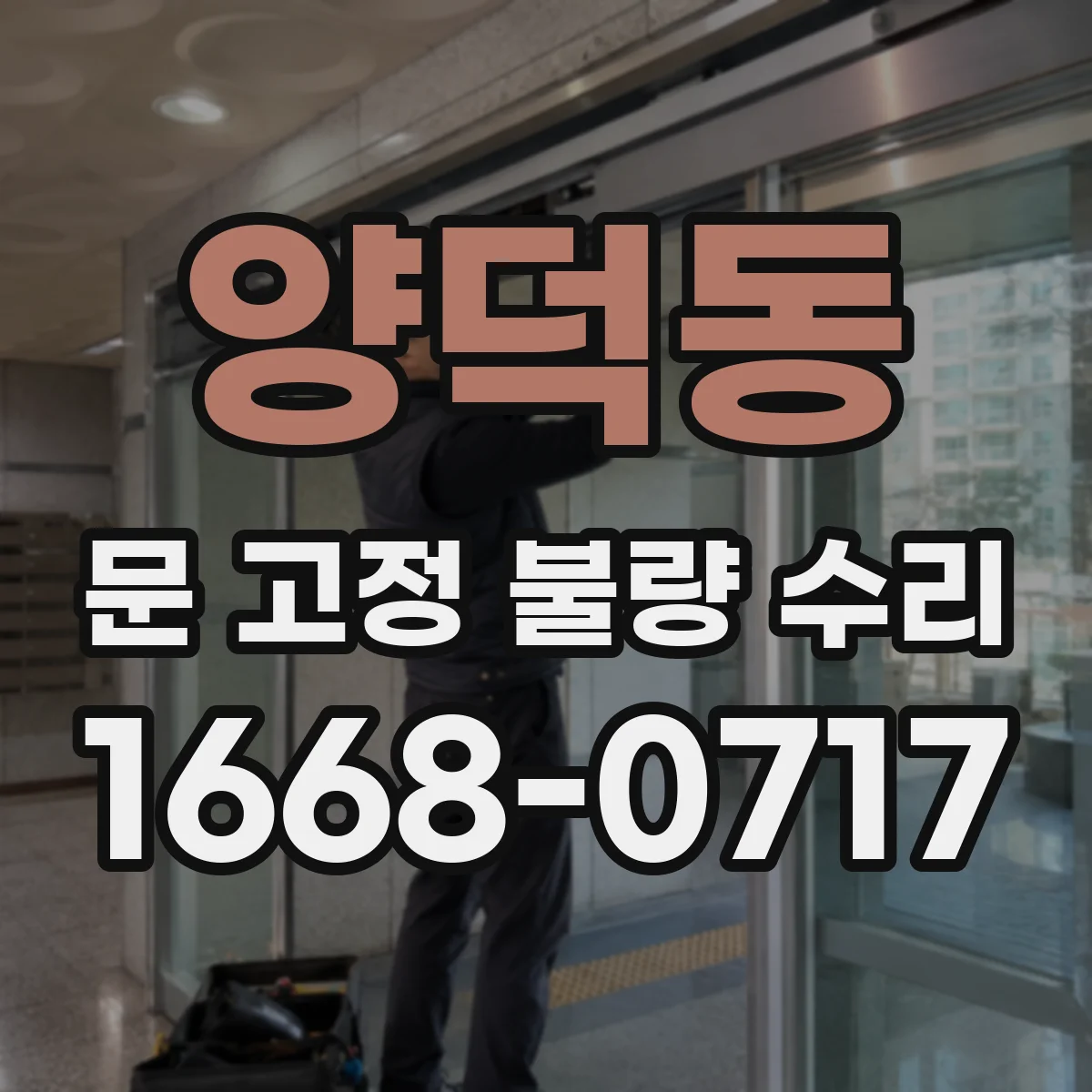 양덕동 문 고정 불량 수리
