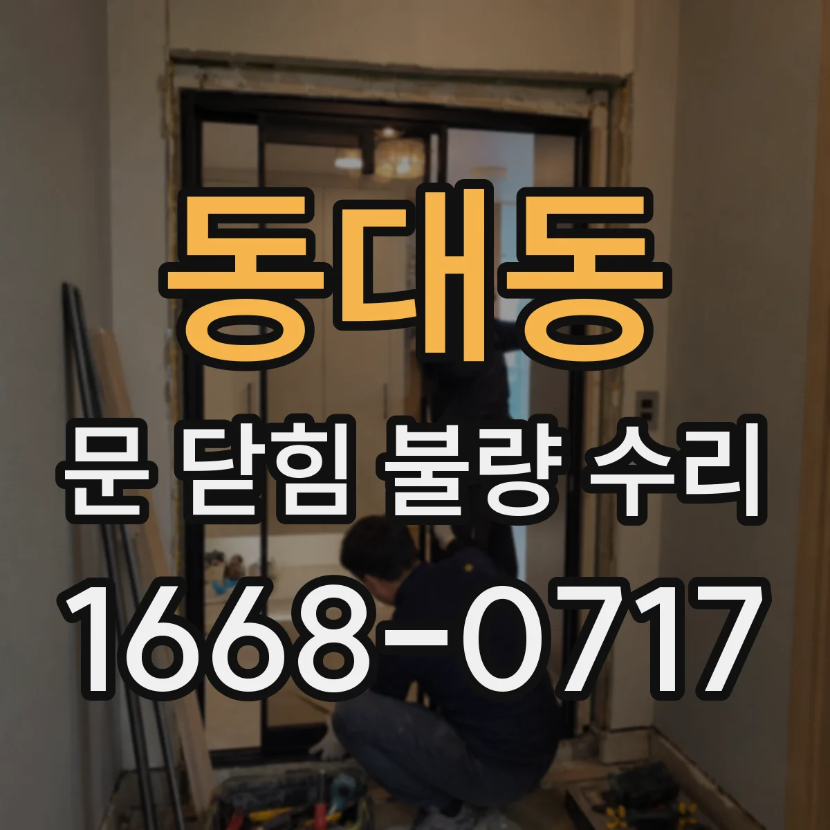 동대동 문 닫힘 불량 수리