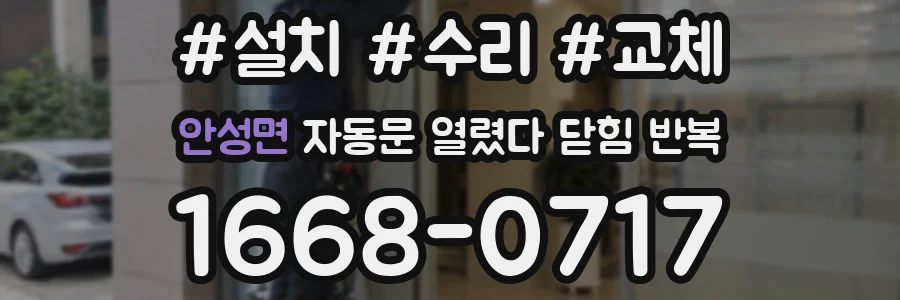 안성면 자동문 열렸다 닫힘 반복 증상은 문이 열렸다가 바로 다시 닫히거나, 멈춘 뒤 다시 작동하는 식으로 나타납니다.