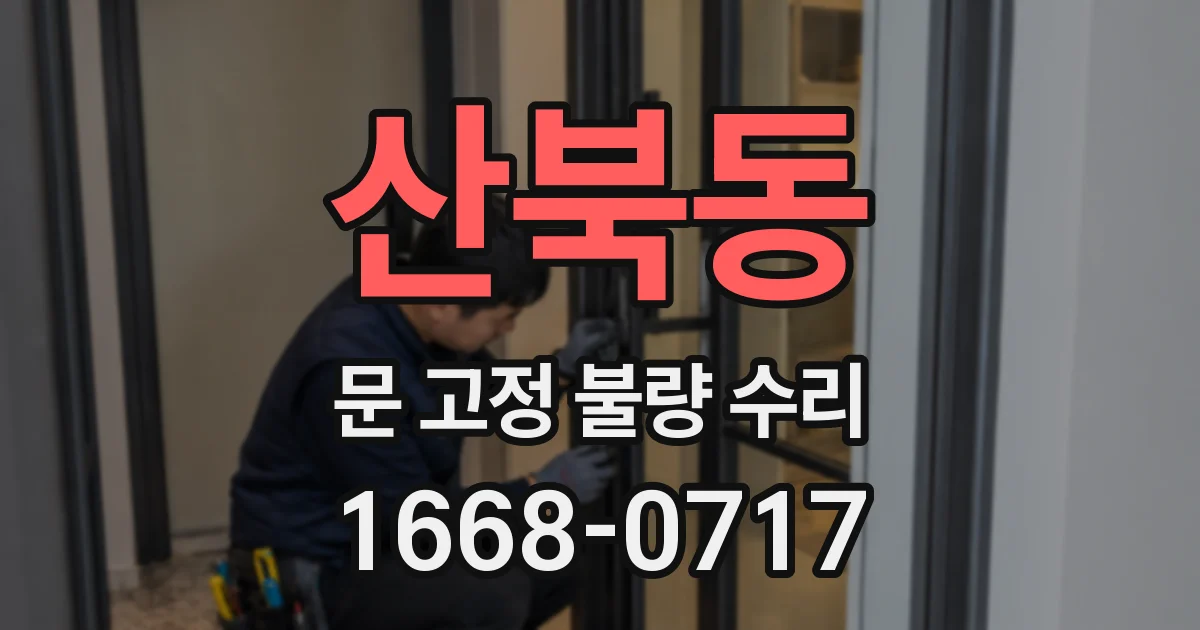 산북동 문 고정 불량 수리