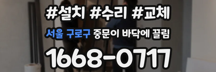 서울 구로구 중문이 바닥에 끌림