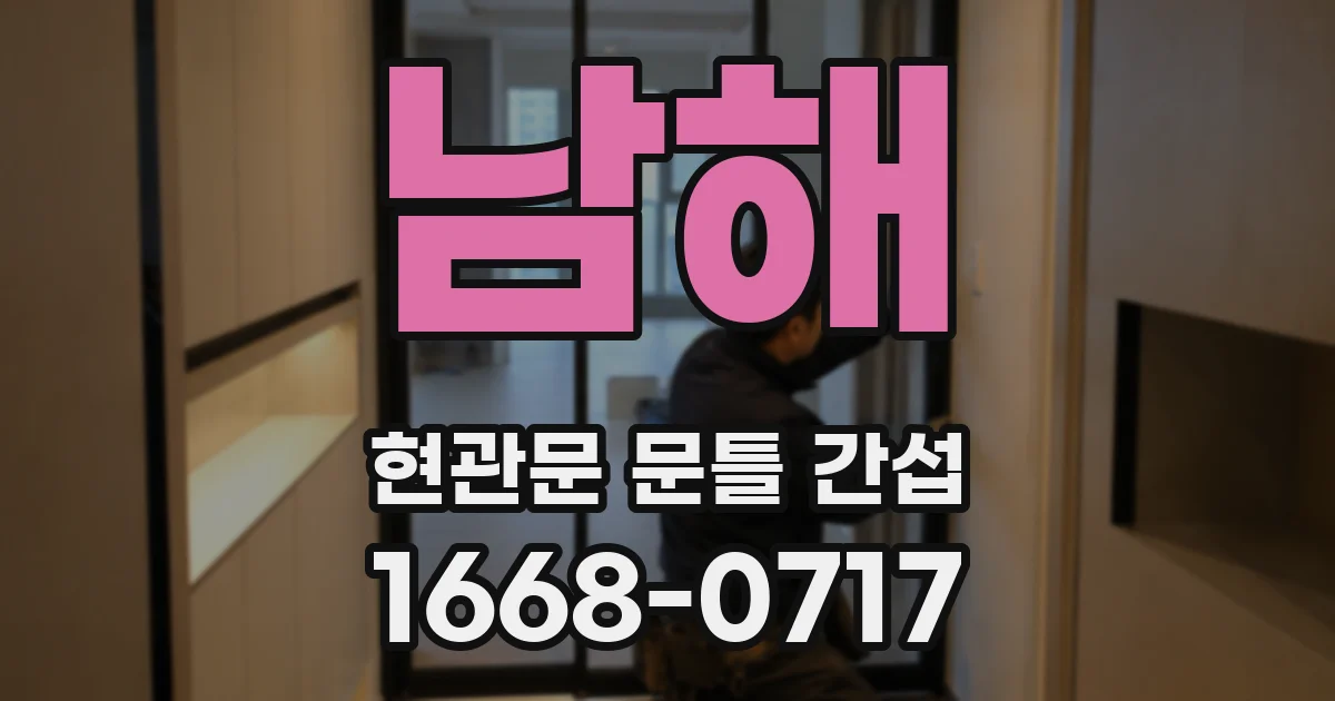 남해 현관문 문틀 간섭