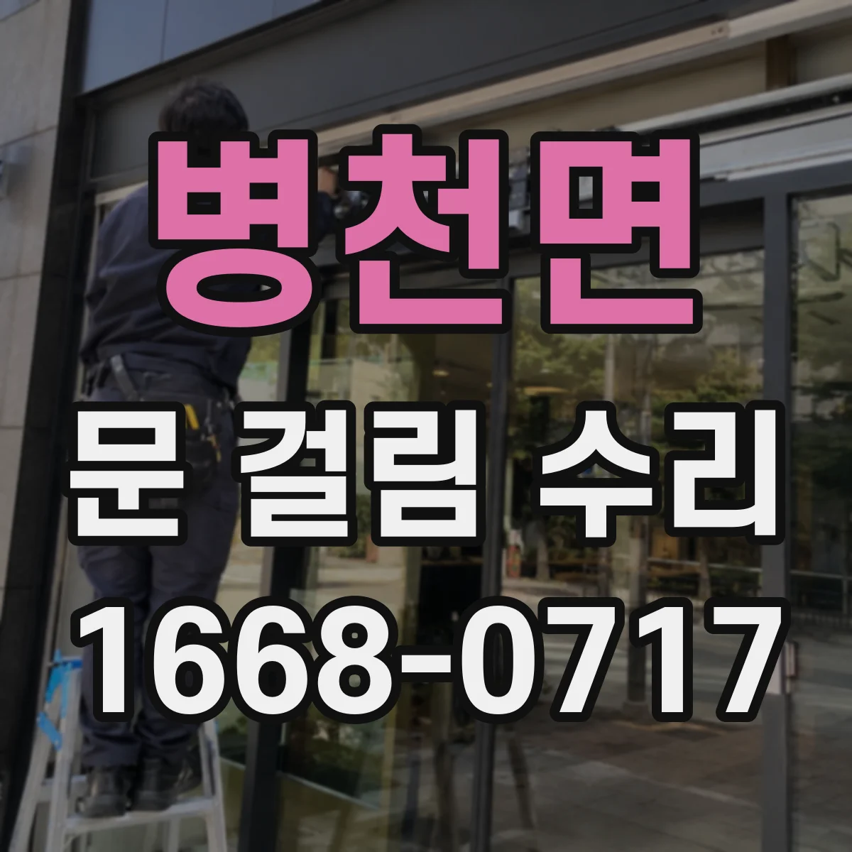 병천면 문 걸림 수리
