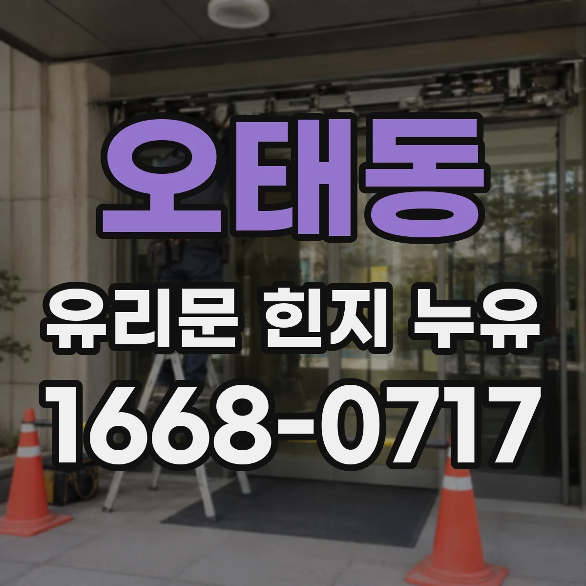 오태동 유리문 힌지 누유