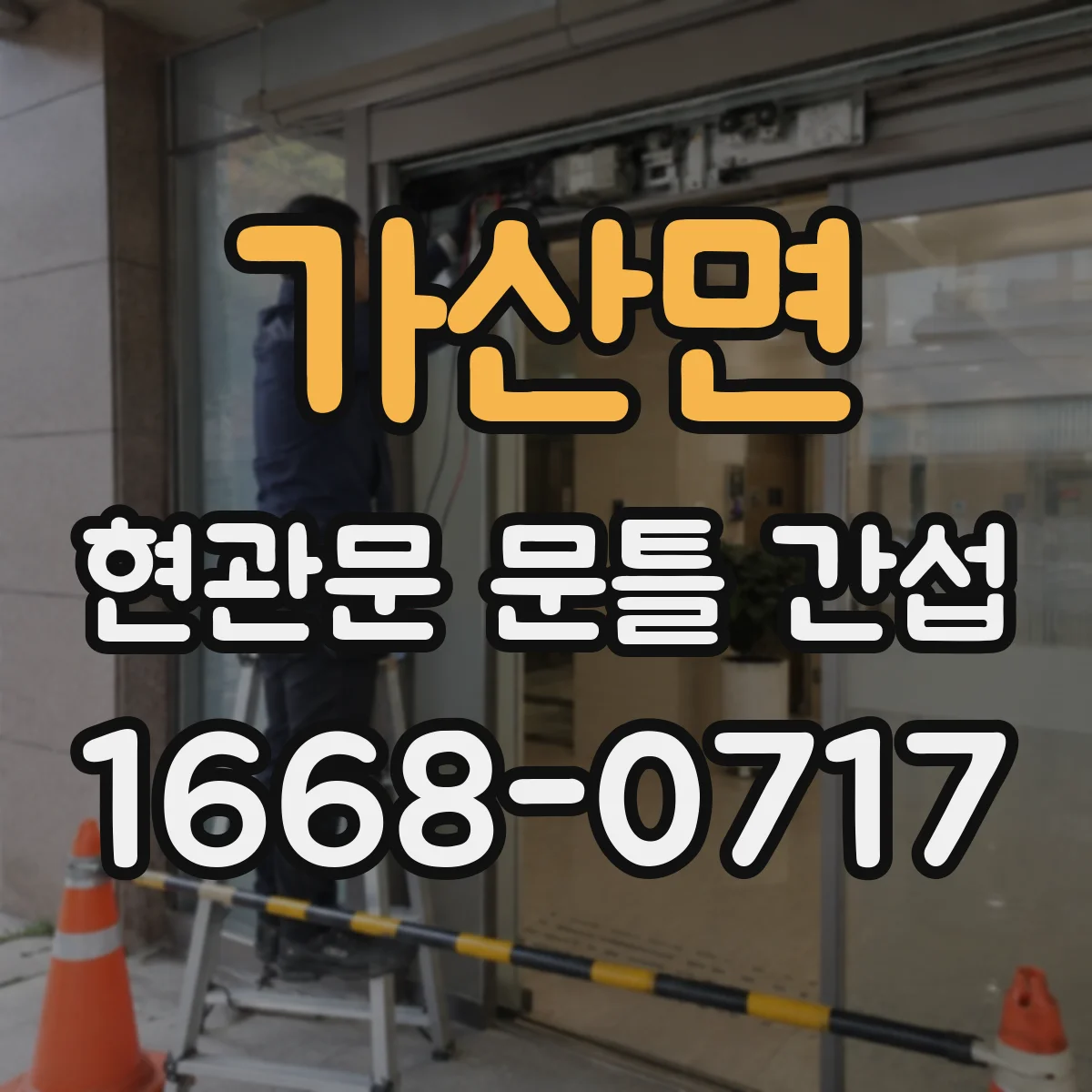 가산면 현관문 문틀 간섭