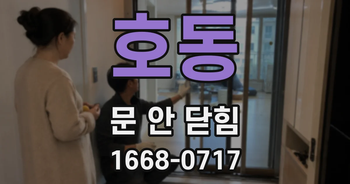 호동 문 안 닫힘