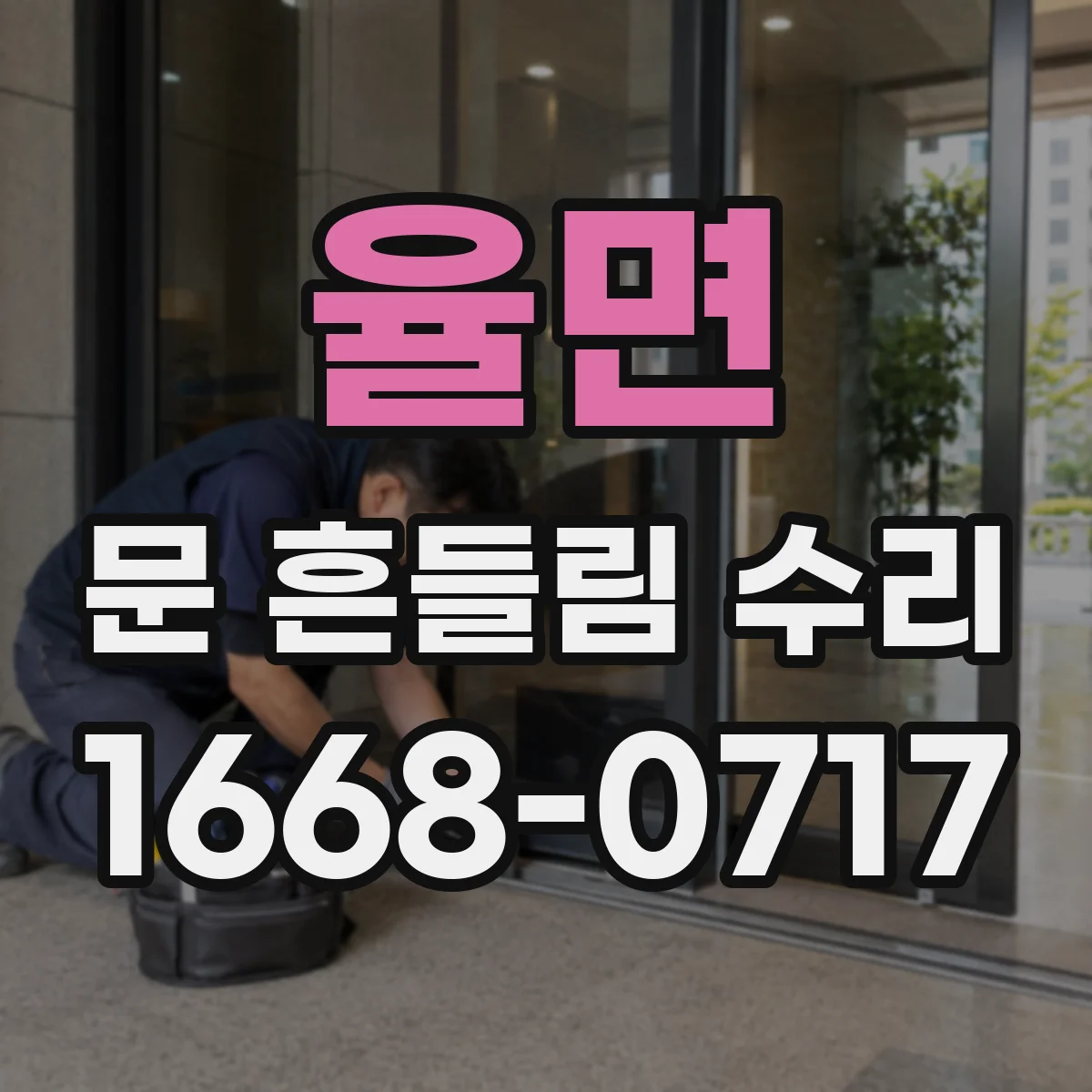 율면 문 흔들림 수리