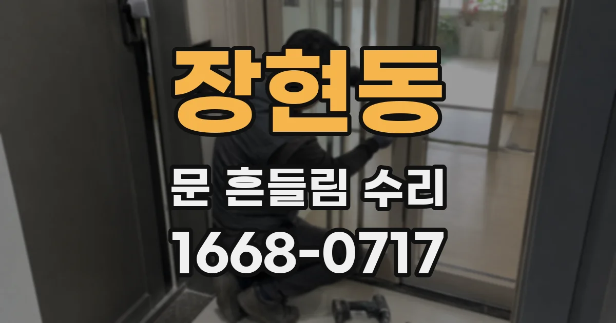 장현동 문 흔들림 수리