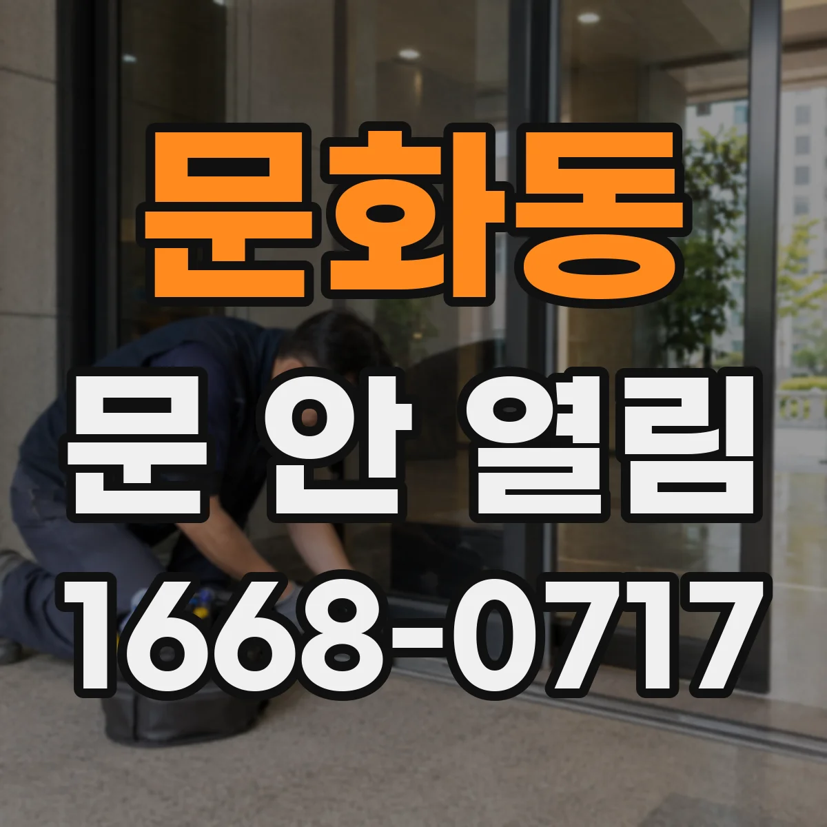 문화동 문 안 열림