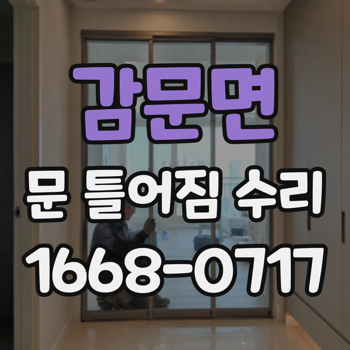 감문면 문 틀어짐 수리