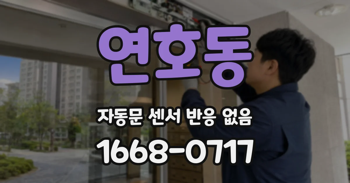 연호동 자동문 센서 반응 없음