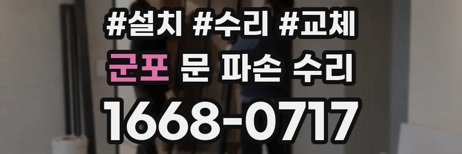 군포 문 파손 수리