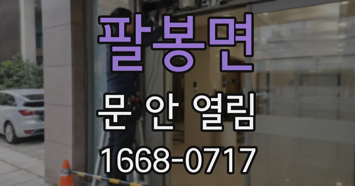 팔봉면 문 안 열림