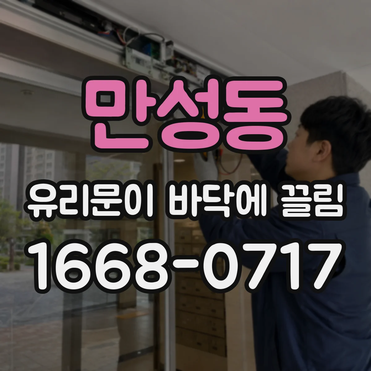 만성동 유리문이 바닥에 끌림
