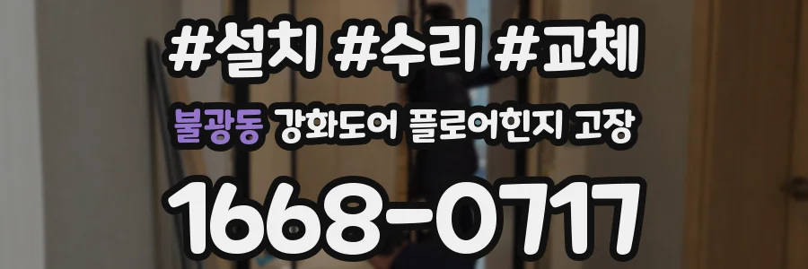 불광동 강화도어 플로어힌지 고장