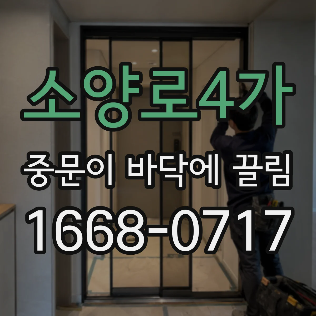 소양로4가 중문이 바닥에 끌림