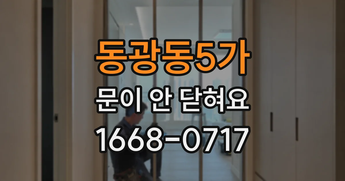 동광동5가 문이 안 닫혀요
