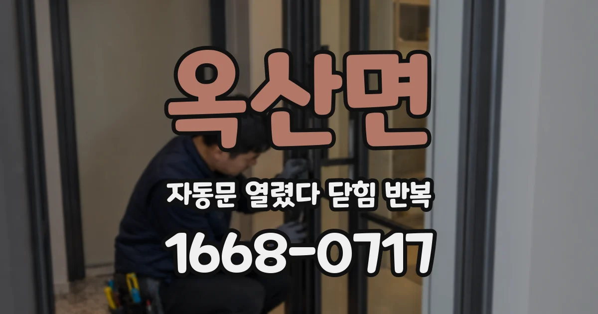 옥산면 자동문 열렸다 닫힘 반복