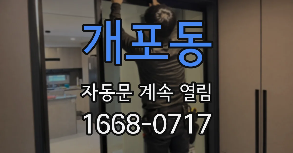 개포동 자동문 계속 열림