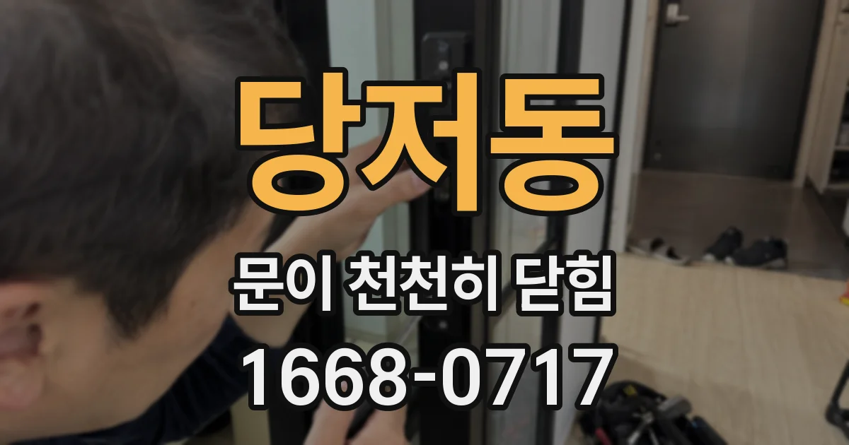 당저동 문이 천천히 닫힘