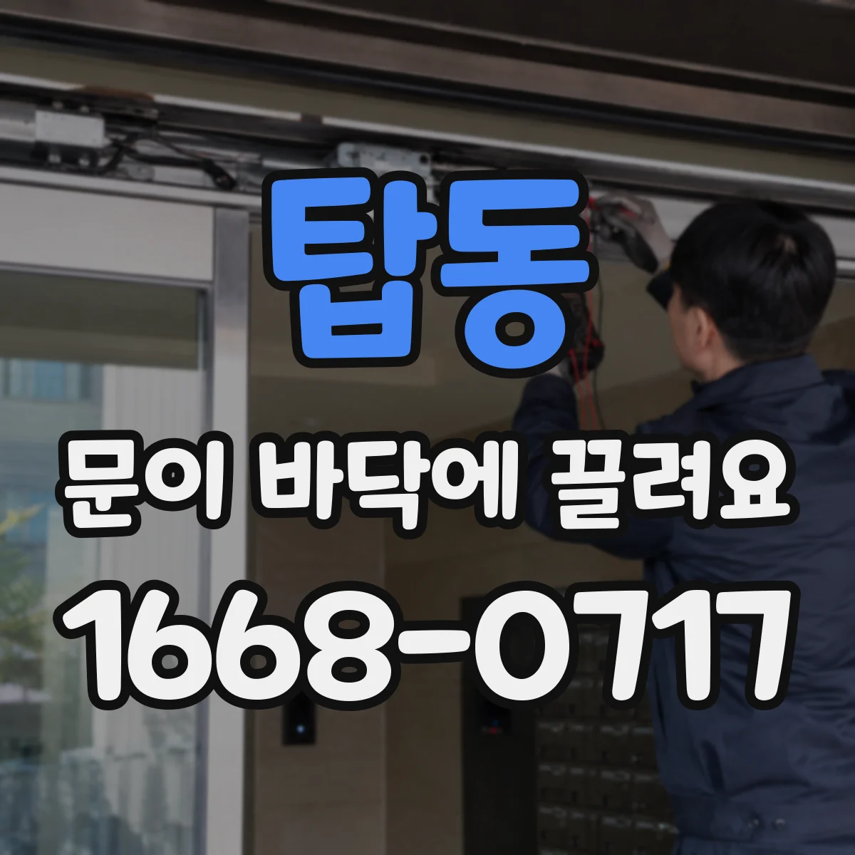 탑동 문이 바닥에 끌려요