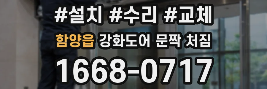 함양읍 강화도어 문짝 처짐