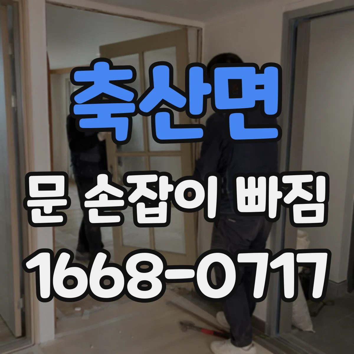 축산면 문 손잡이 빠짐