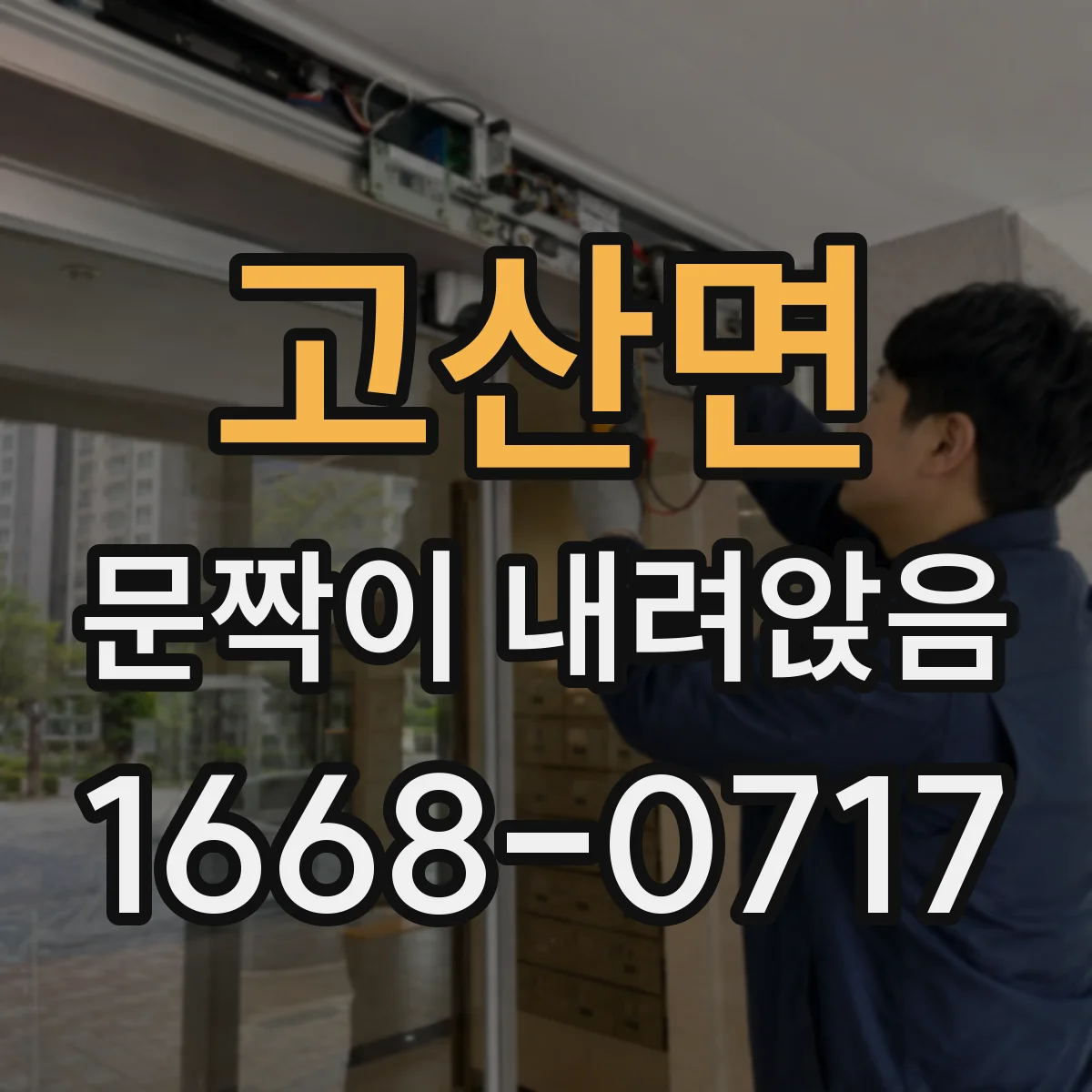 고산면 문짝이 내려앉음