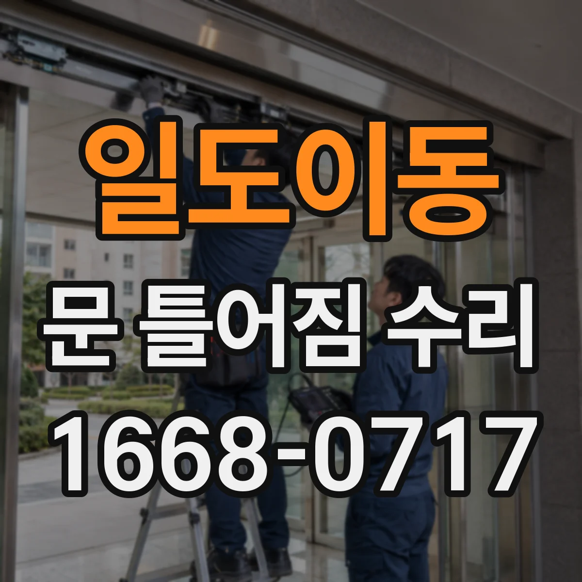 일도이동 문 틀어짐 수리 실리콘 들뜸과 마감재 파손 복구 체크 포인트