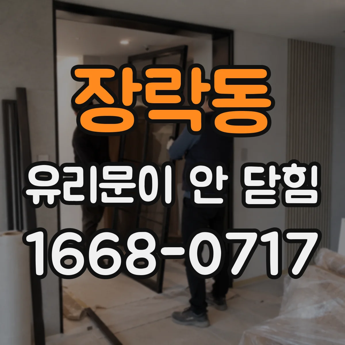 장락동 유리문이 안 닫힘